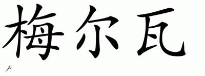 Chinese Name for Melva 