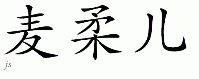 Chinese Name for Meral 