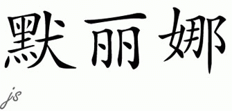 Chinese Name for Mereaina 