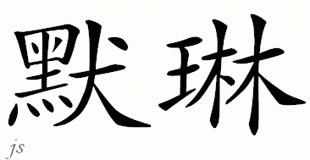 Chinese Name for Merlin 