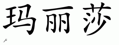 Chinese Name for Merrisa 