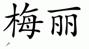 Chinese Name for Merry 