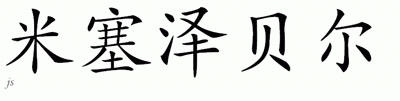 Chinese Name for Mesezabel 