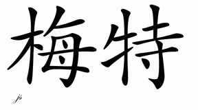 Chinese Name for Mette 