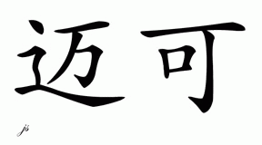 Chinese Name for Micah 