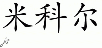 Chinese Name for Micole 