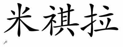 Chinese Name for Mikaela 