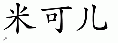 Chinese Name for Mikell 