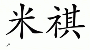Chinese Name for Miki 