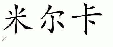 Chinese Name for Milca 