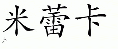 Chinese Name for Mileika 