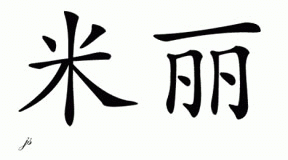 Chinese Name for Milli 