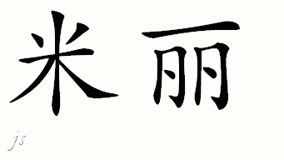 Chinese Name for Milly 