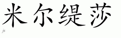 Chinese Name for Milteisha 