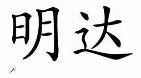 Chinese Name for Minda 