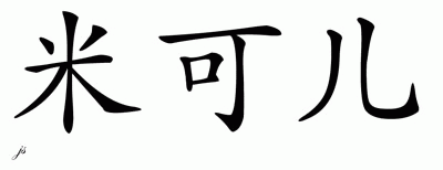 Chinese Name for Miracle 