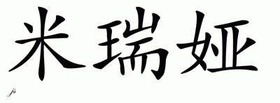 Chinese Name for Mireia 