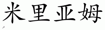 Chinese Name Miriam - Chinese Characters and Chinese ...