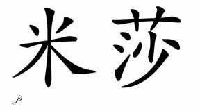 Chinese Name for Missa 