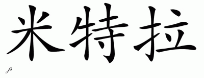 Chinese Name for Mitra 
