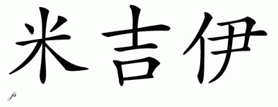 Chinese Name for Mjaey 