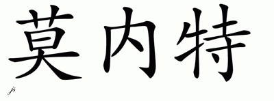 Chinese Name for Monet 