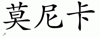 Chinese Name for Monica 