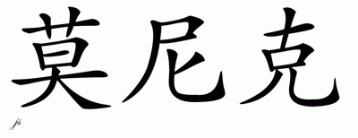 Chinese Name for Monique 