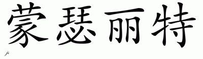 Chinese Name for Monserrat 