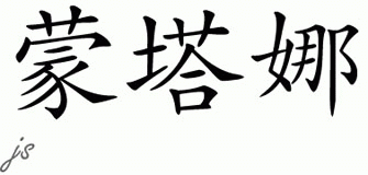 Chinese Name for Montannah 