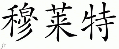 Chinese Name for Moonlite 