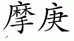 Chinese Name for Morgan 