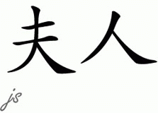 Chinese Name for Mrs 