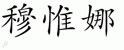 Chinese Name for Mulveena 