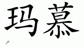Chinese Name for Mum 