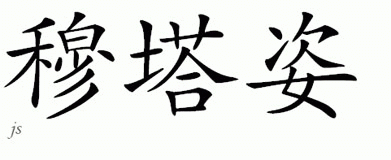 Chinese Name for Mumtaz 