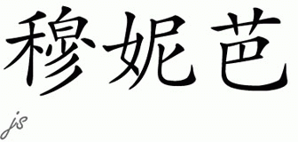Chinese Name for Muniba 