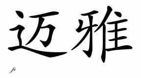 Chinese Name for Mya 