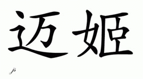Chinese Name for Mykee 