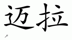 Chinese Name for Myra 
