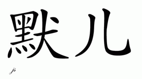 Chinese Name for Myrle 