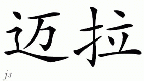 Chinese Name for Myrrha 