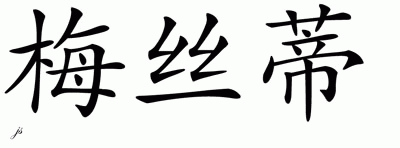 Chinese Name for Mystee 