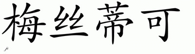 Chinese Name for Mystic 