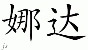 Chinese Name for Nada 