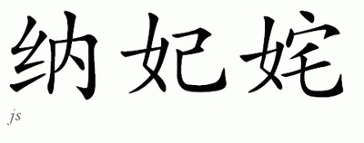 Chinese Name for Nafeeza 