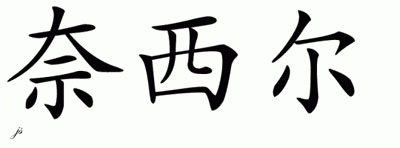 Chinese Name for Naheel 