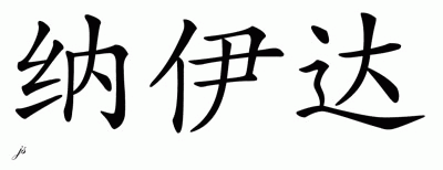 Chinese Name for Nahida 