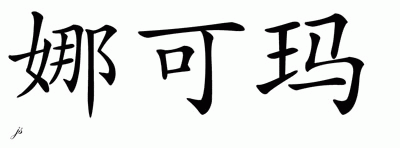 Chinese Name for Nakoma 