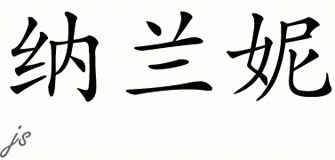 Chinese Name for Nalani 